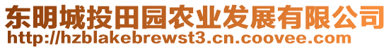 東明城投田園農(nóng)業(yè)發(fā)展有限公司