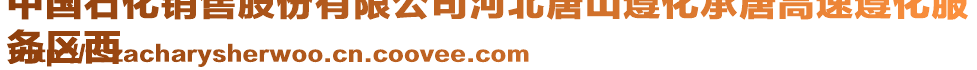 中國石化銷售股份有限公司河北唐山遵化承唐高速遵化服
務(wù)區(qū)西