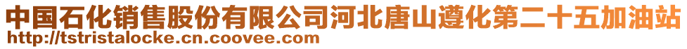 中國(guó)石化銷售股份有限公司河北唐山遵化第二十五加油站