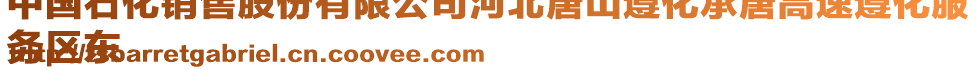 中國(guó)石化銷售股份有限公司河北唐山遵化承唐高速遵化服
務(wù)區(qū)東
