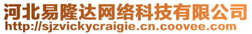 河北易隆達(dá)網(wǎng)絡(luò)科技有限公司