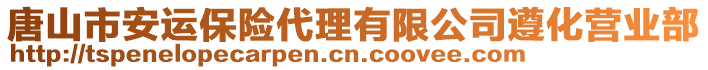 唐山市安運保險代理有限公司遵化營業(yè)部