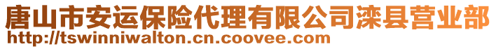 唐山市安運(yùn)保險(xiǎn)代理有限公司灤縣營(yíng)業(yè)部