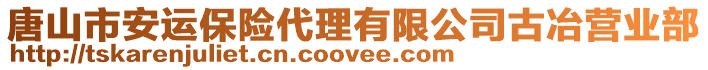 唐山市安運保險代理有限公司古冶營業(yè)部