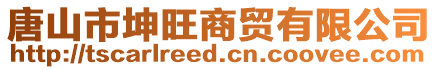 唐山市坤旺商貿(mào)有限公司