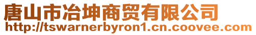 唐山市冶坤商貿(mào)有限公司