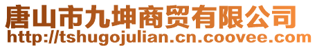 唐山市九坤商贸有限公司