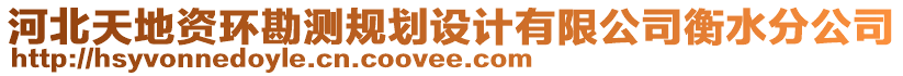 河北天地資環(huán)勘測規(guī)劃設計有限公司衡水分公司