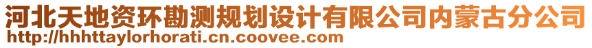 河北天地資環(huán)勘測(cè)規(guī)劃設(shè)計(jì)有限公司內(nèi)蒙古分公司