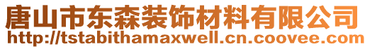 唐山市東森裝飾材料有限公司