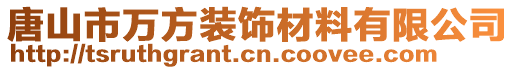 唐山市萬方裝飾材料有限公司