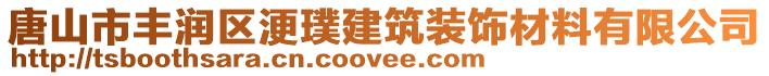 唐山市豐潤區(qū)浭璞建筑裝飾材料有限公司