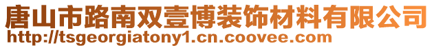 唐山市路南雙壹博裝飾材料有限公司