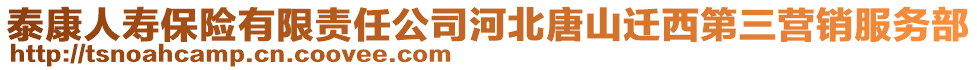 泰康人壽保險(xiǎn)有限責(zé)任公司河北唐山遷西第三營(yíng)銷服務(wù)部