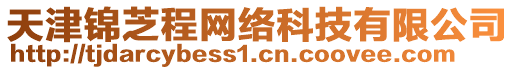 天津錦芝程網(wǎng)絡(luò)科技有限公司