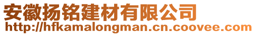 安徽揚(yáng)銘建材有限公司