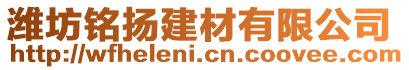 濰坊銘揚(yáng)建材有限公司