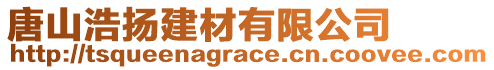 唐山浩揚(yáng)建材有限公司