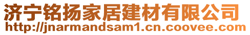 濟(jì)寧銘揚(yáng)家居建材有限公司