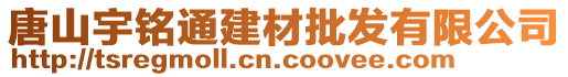 唐山宇銘通建材批發(fā)有限公司