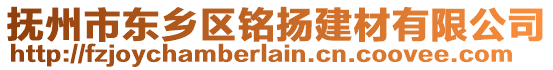 撫州市東鄉(xiāng)區(qū)銘揚建材有限公司