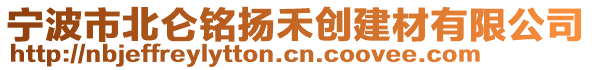 寧波市北侖銘揚(yáng)禾創(chuàng)建材有限公司