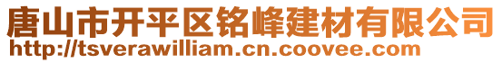 唐山市開平區(qū)銘峰建材有限公司