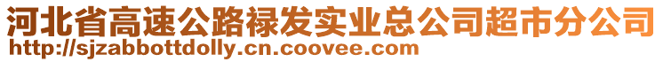 河北省高速公路祿發(fā)實業(yè)總公司超市分公司