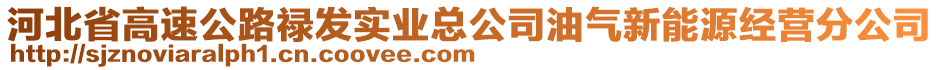 河北省高速公路祿發(fā)實業(yè)總公司油氣新能源經(jīng)營分公司