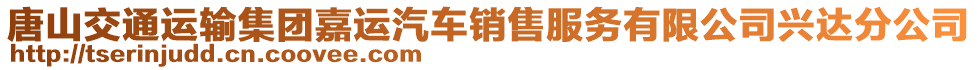 唐山交通運輸集團嘉運汽車銷售服務有限公司興達分公司