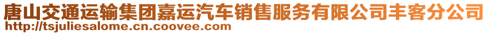 唐山交通運輸集團(tuán)嘉運汽車銷售服務(wù)有限公司豐客分公司