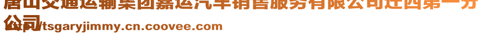 唐山交通運輸集團嘉運汽車銷售服務有限公司遷西第一分
公司