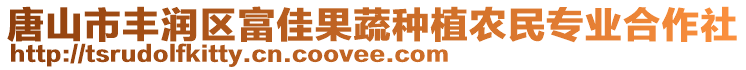 唐山市豐潤區(qū)富佳果蔬種植農(nóng)民專業(yè)合作社