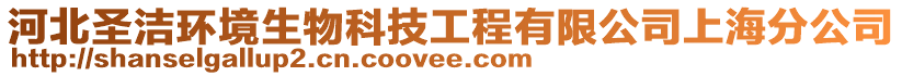 河北圣潔環(huán)境生物科技工程有限公司上海分公司