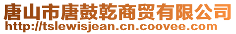 唐山市唐鼓乾商貿(mào)有限公司