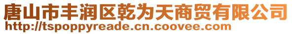 唐山市豐潤區(qū)乾為天商貿(mào)有限公司