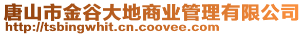 唐山市金谷大地商業(yè)管理有限公司