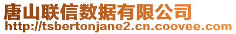 唐山聯(lián)信數(shù)據(jù)有限公司