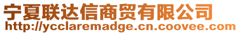 寧夏聯(lián)達信商貿(mào)有限公司