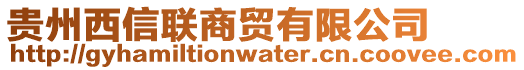 貴州西信聯(lián)商貿(mào)有限公司