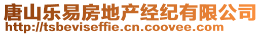 唐山樂易房地產(chǎn)經(jīng)紀(jì)有限公司