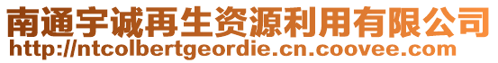 南通宇誠(chéng)再生資源利用有限公司