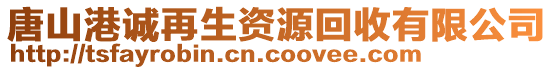 唐山港誠(chéng)再生資源回收有限公司