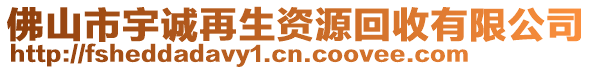 佛山市宇誠再生資源回收有限公司