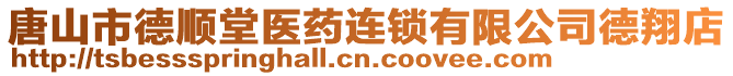 唐山市德顺堂医药连锁有限公司德翔店