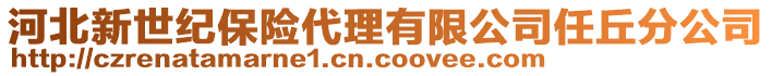 河北新世纪保险代理有限公司任丘分公司