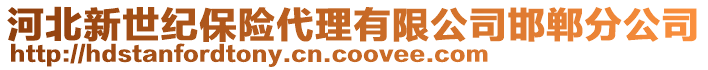 河北新世紀保險代理有限公司邯鄲分公司