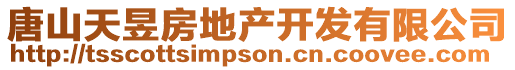 唐山天昱房地產(chǎn)開(kāi)發(fā)有限公司