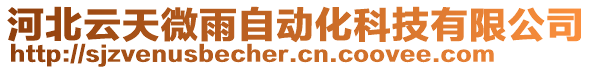 河北云天微雨自動化科技有限公司