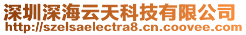 深圳深海云天科技有限公司